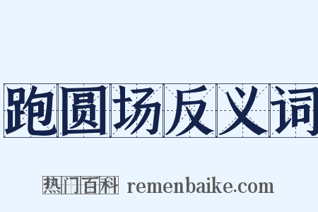 跑圆场反义词是什么意思的图片